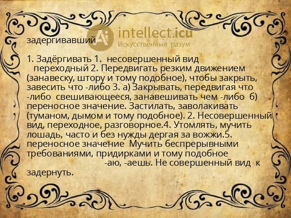 задергивавший