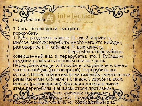 подрубленный