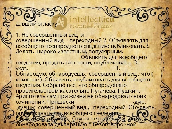 давший огласку