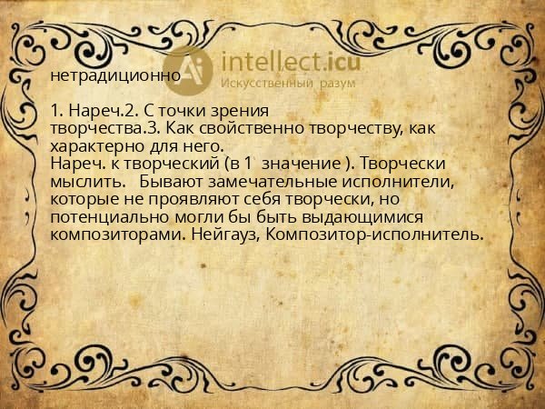 нетрадиционно