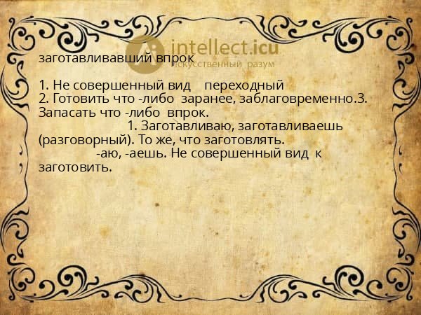 заготавливавший впрок