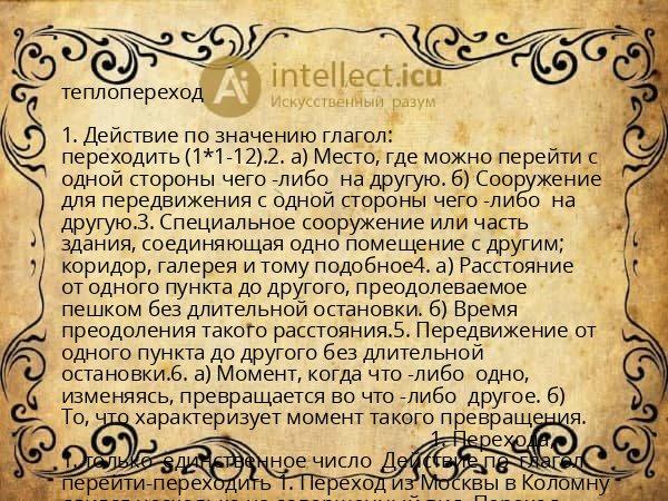 теплопереход