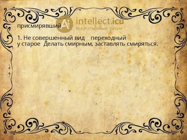 присмирявший