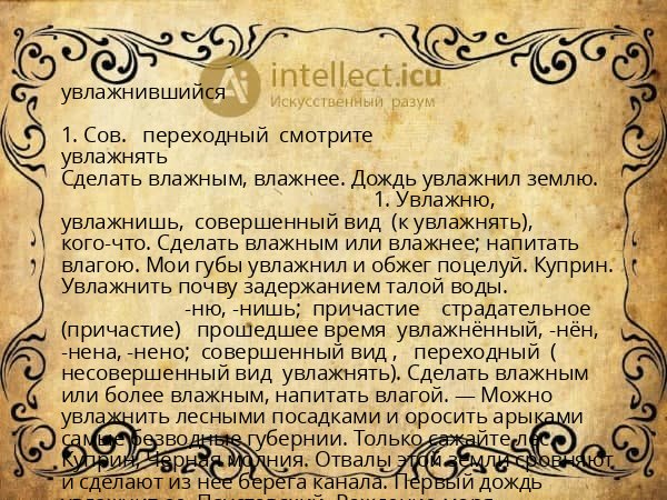 увлажнившийся