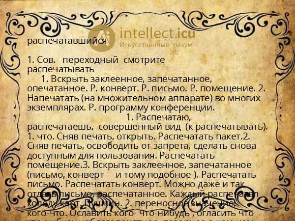 распечатавшийся