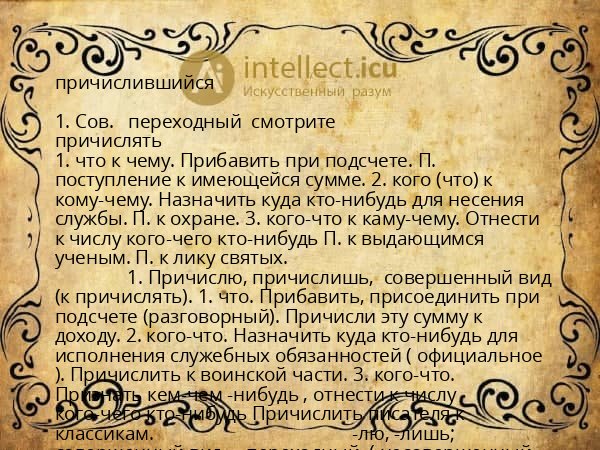 причислившийся
