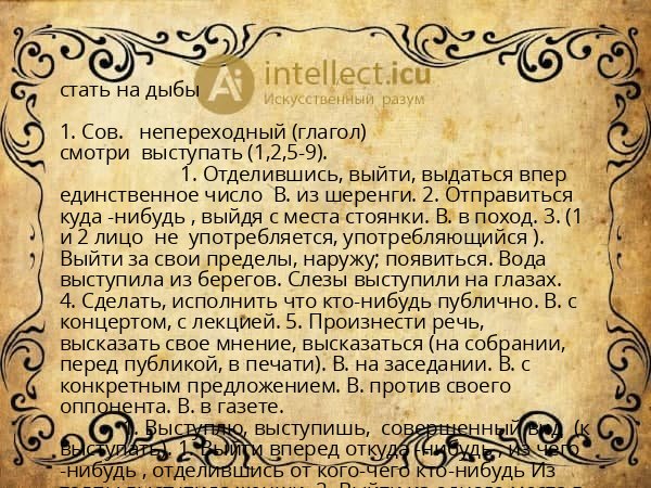 стать на дыбы