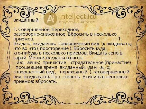 вкиданный