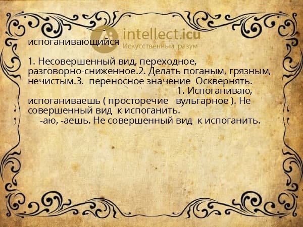 испоганивающийся