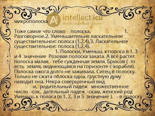 микрополоска