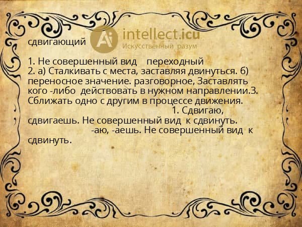 сдвигающий