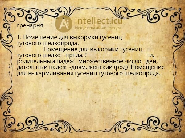 гренарня