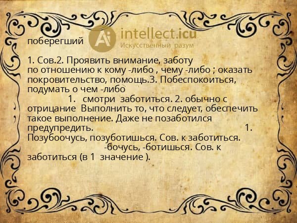 поберегший