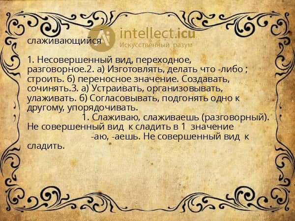 слаживающийся