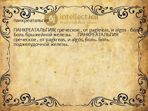 панкреатальгия