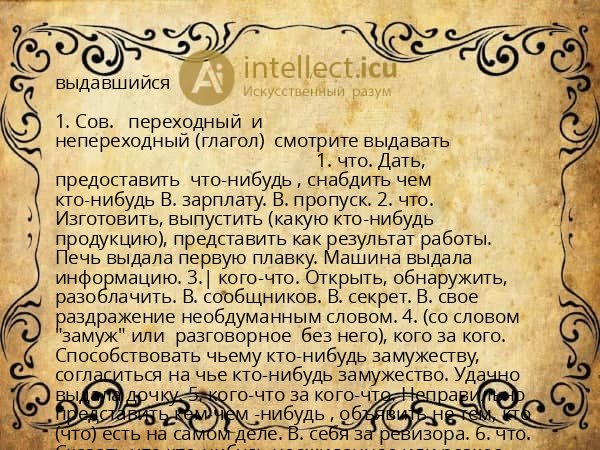 выдавшийся
