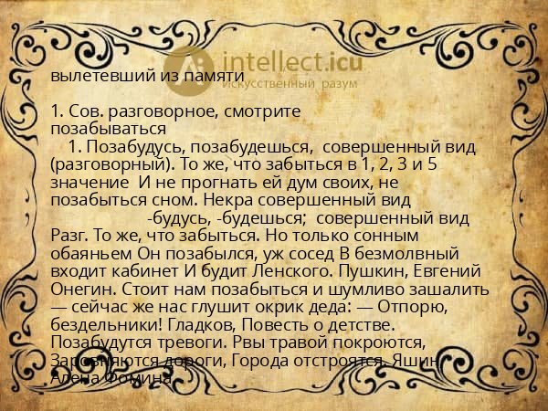 вылетевший из памяти