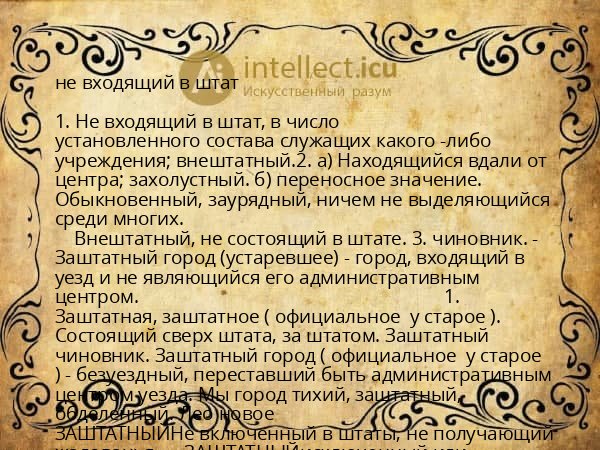 не входящий в штат