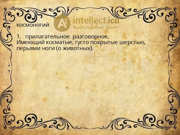 космоногий
