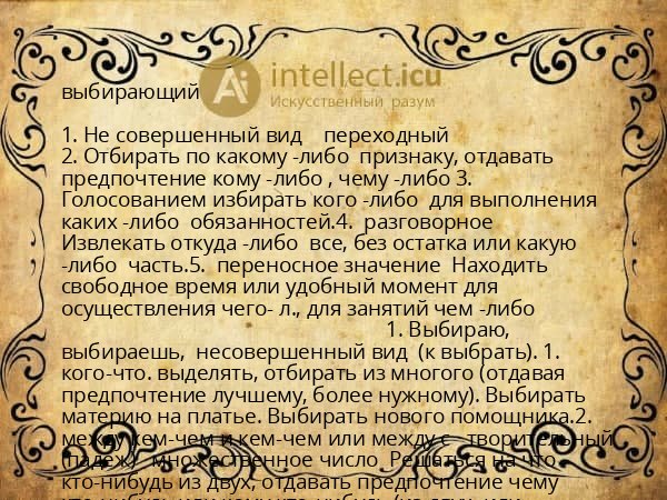 выбирающий