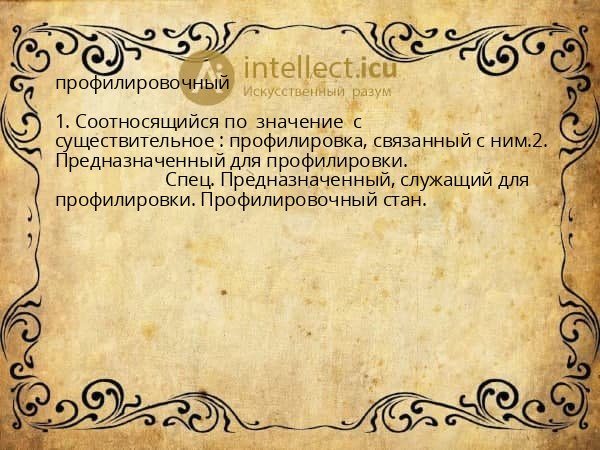 профилировочный
