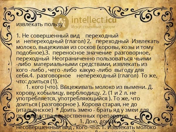 извлекать пользу