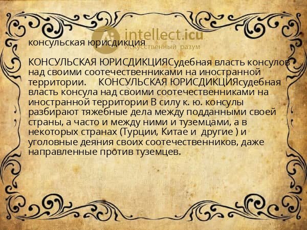 консульская юрисдикция
