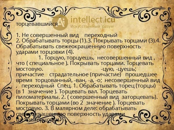 торцевавшийся