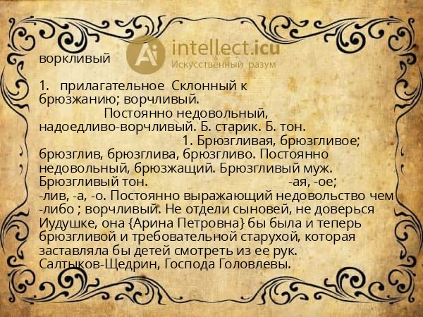 воркливый