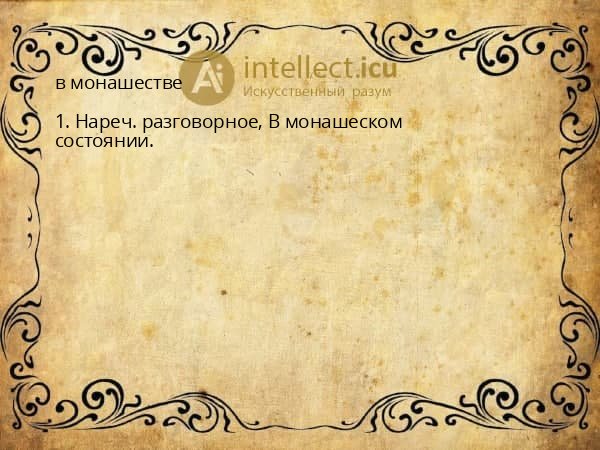 в монашестве