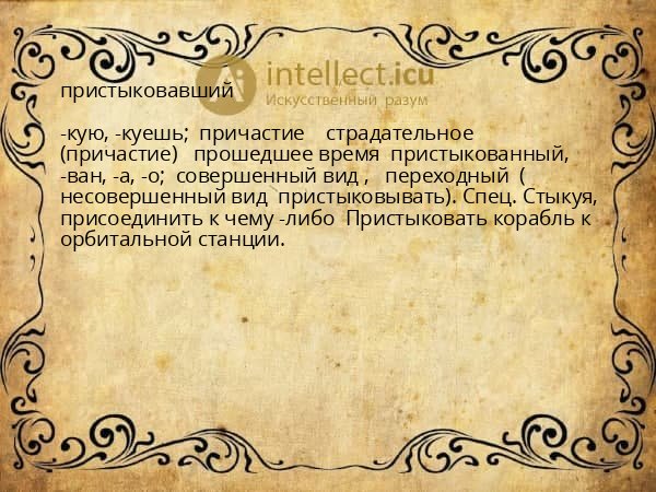 пристыковавший
