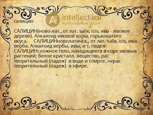 салицин