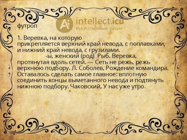 футроп