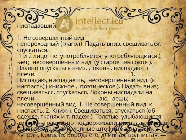 ниспадавший