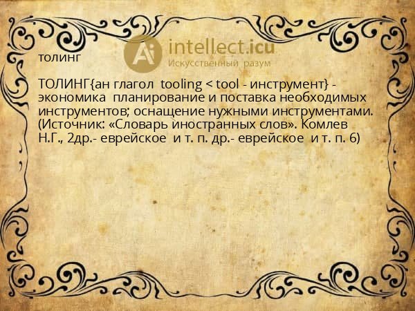 толинг