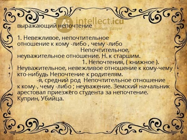 выражающий непочтение