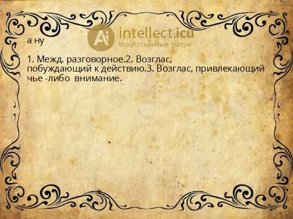 а ну