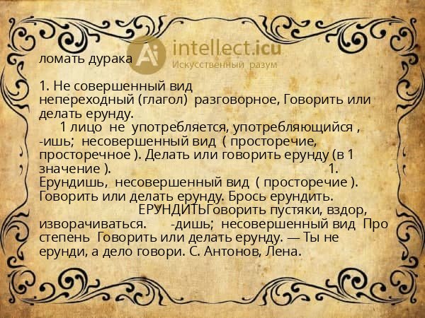 ломать дурака