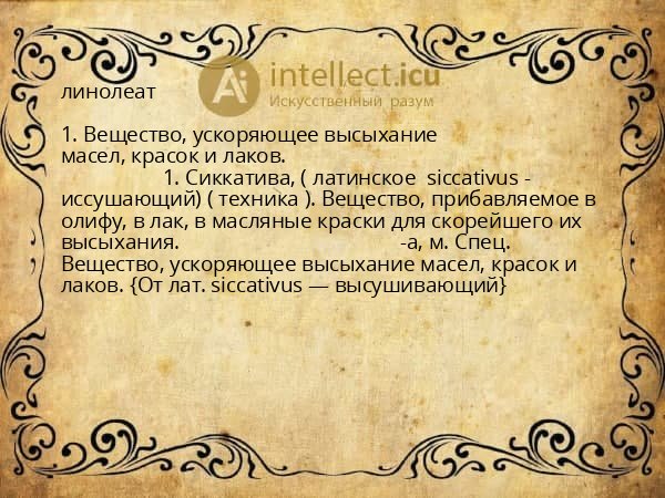 линолеат