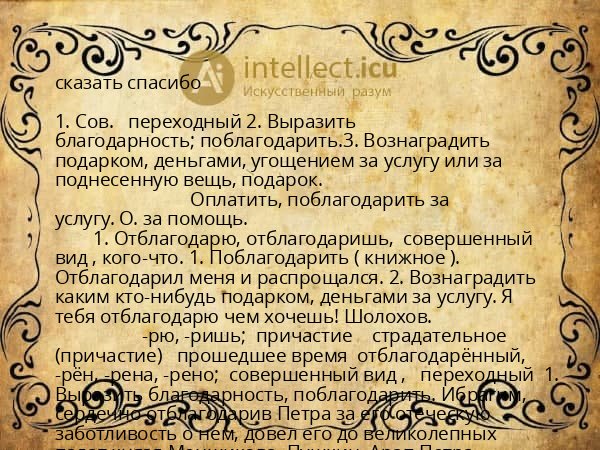 сказать спасибо