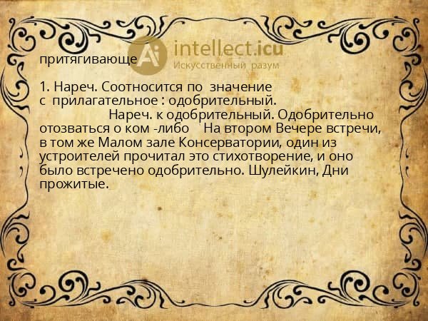 притягивающе