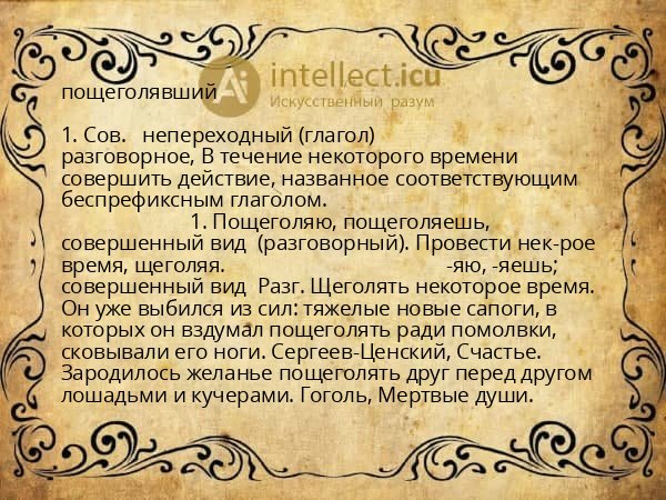 пощеголявший