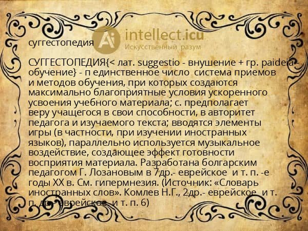 суггестопедия