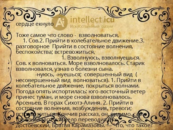 сердце екнуло