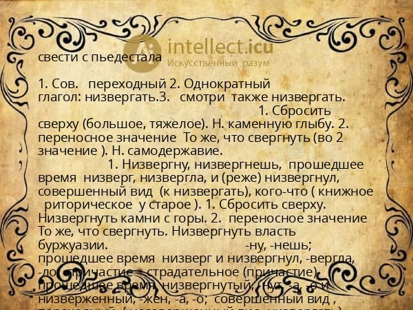 свести с пьедестала