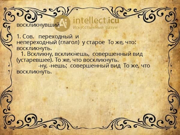 воскликнувший