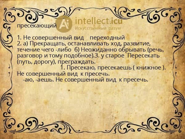 пресекающий