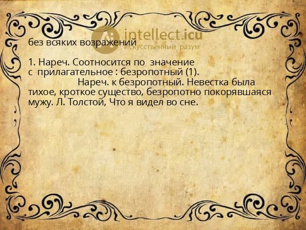 без всяких возражений