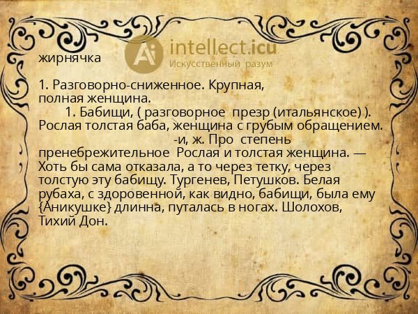жирнячка