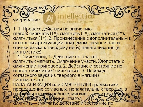 умеривание